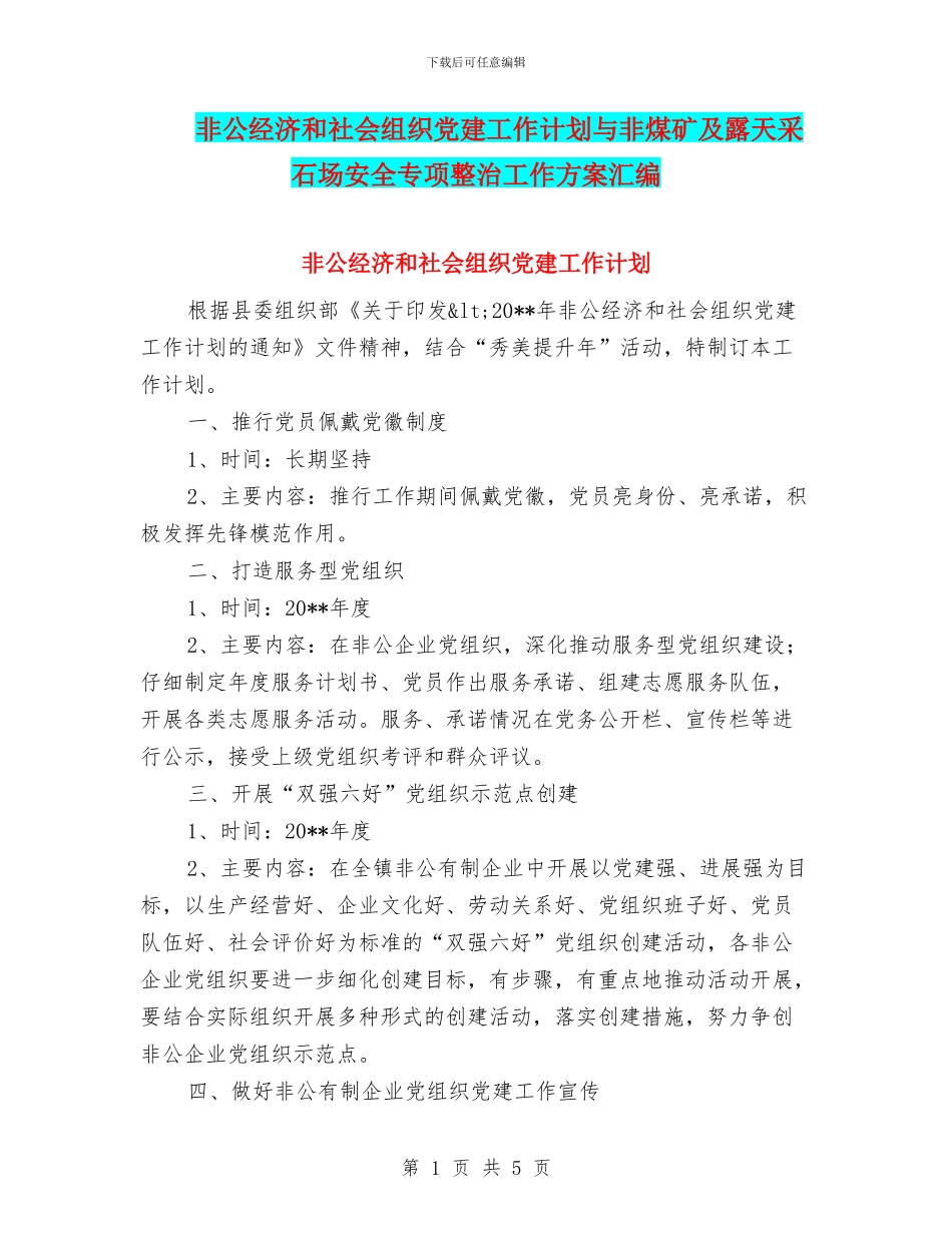 非公经济和社会组织党建工作计划与非煤矿及露天采石场安全专项整治工作方案汇编_第1页
