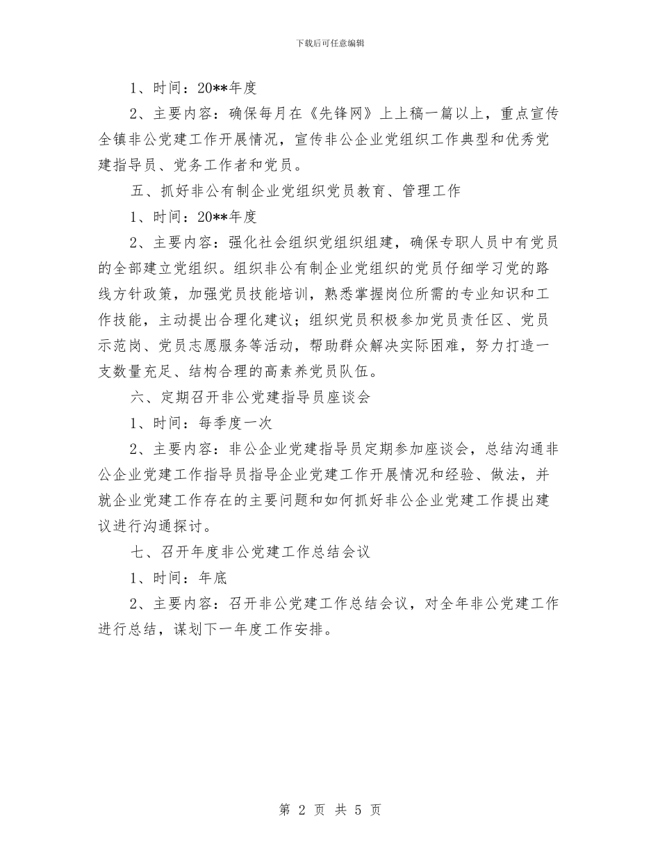 非公经济和社会组织党建工作计划与非煤矿及露天采石场安全专项整治工作方案汇编_第2页