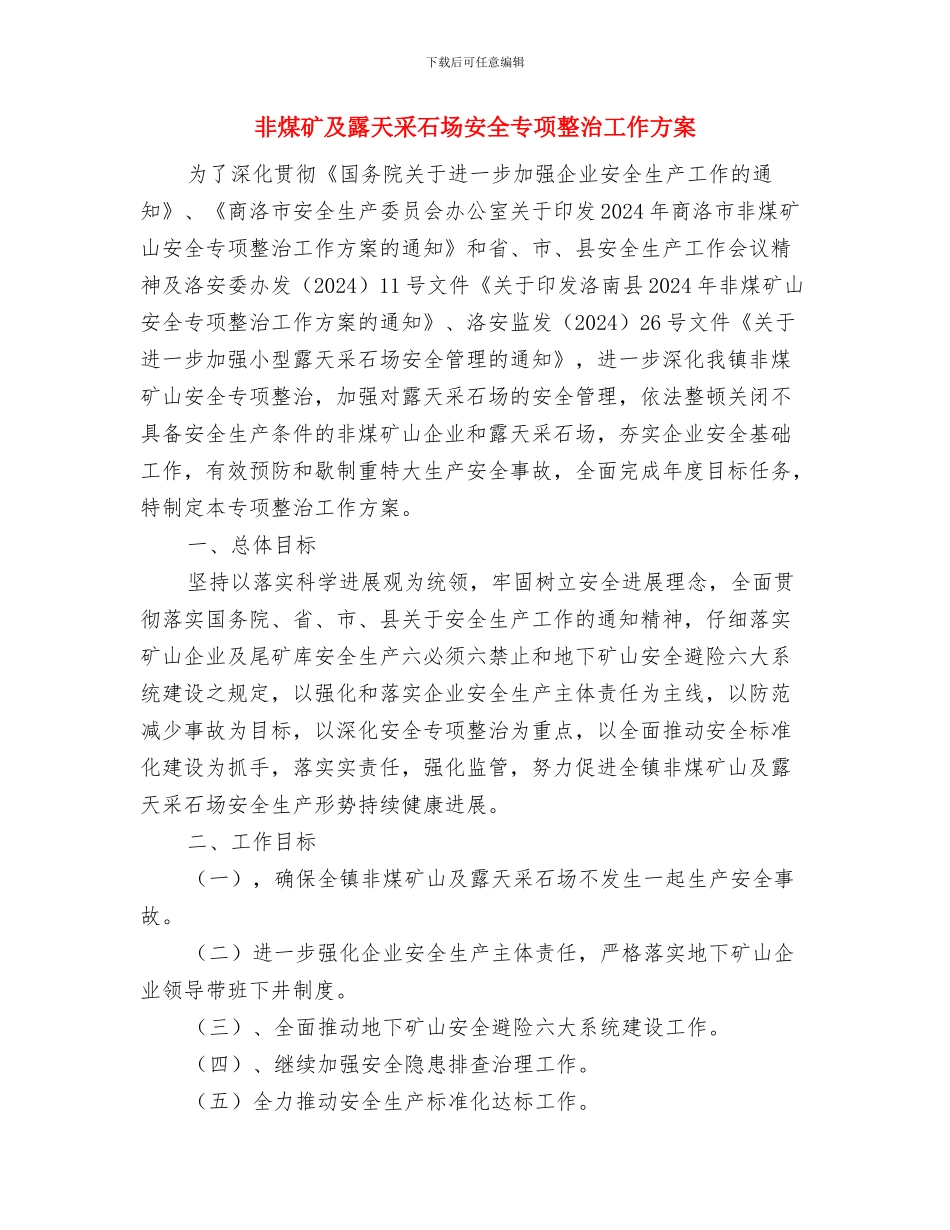 非公经济和社会组织党建工作计划与非煤矿及露天采石场安全专项整治工作方案汇编_第3页
