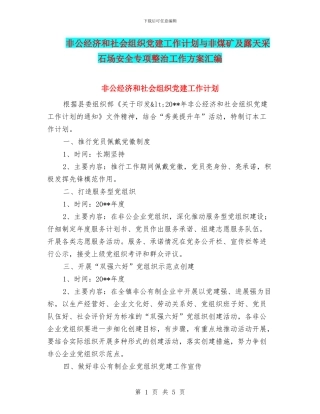 非公经济和社会组织党建工作计划与非煤矿及露天采石场安全专项整治工作方案汇编