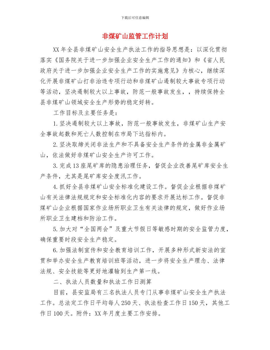 非公经济和社会组织党建工作计划与非煤矿山监管工作计划汇编_第3页