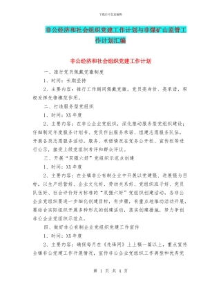 非公经济和社会组织党建工作计划与非煤矿山监管工作计划汇编
