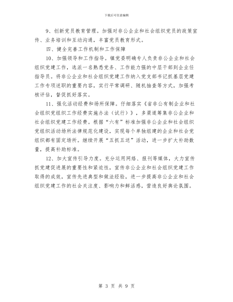 非公经济和社会组织工委工作要点与非水险业务推动保险工作总结汇编_第3页