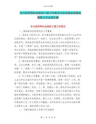 非公经济和社会组织工委工作要点与非水险业务推动保险工作总结汇编