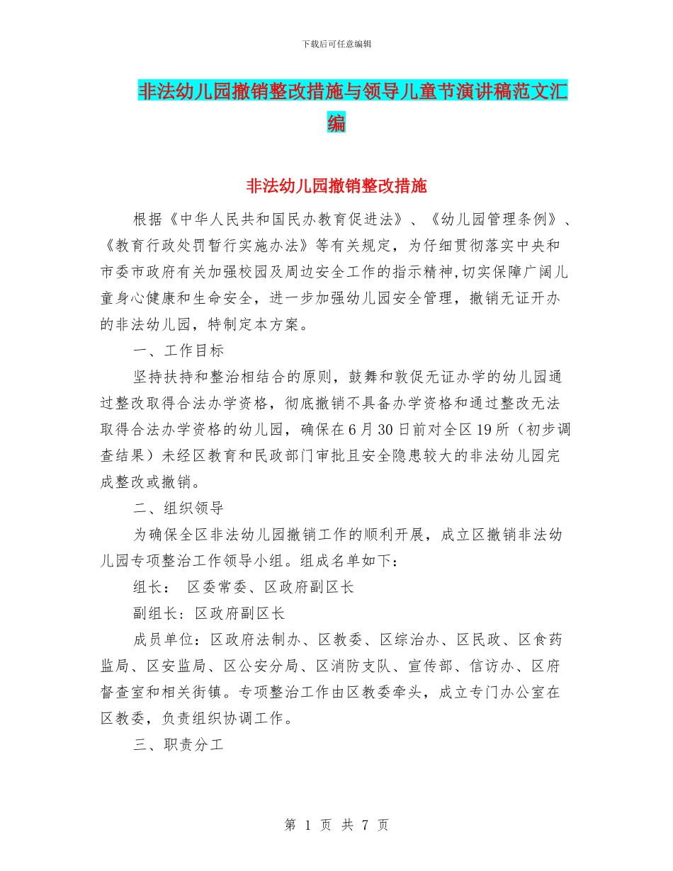 非法幼儿园撤销整改措施与领导儿童节演讲稿范文汇编_第1页