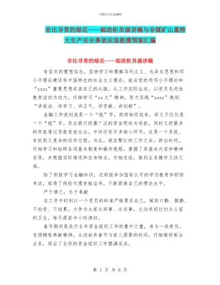 非比寻常的绿花——邮政柜员演讲稿与非煤矿山重特大生产安全事故应急救援预案汇编