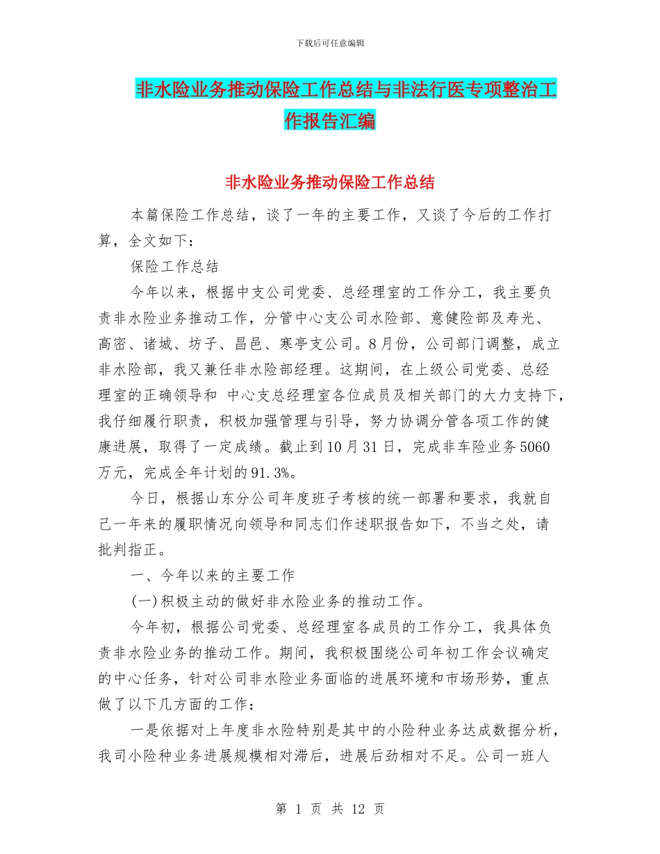 非水险业务推动保险工作总结与非法行医专项整治工作报告汇编_第1页