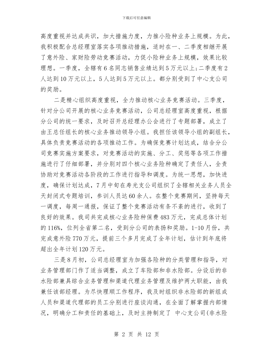 非水险业务推动保险工作总结与非法行医专项整治工作报告汇编_第2页