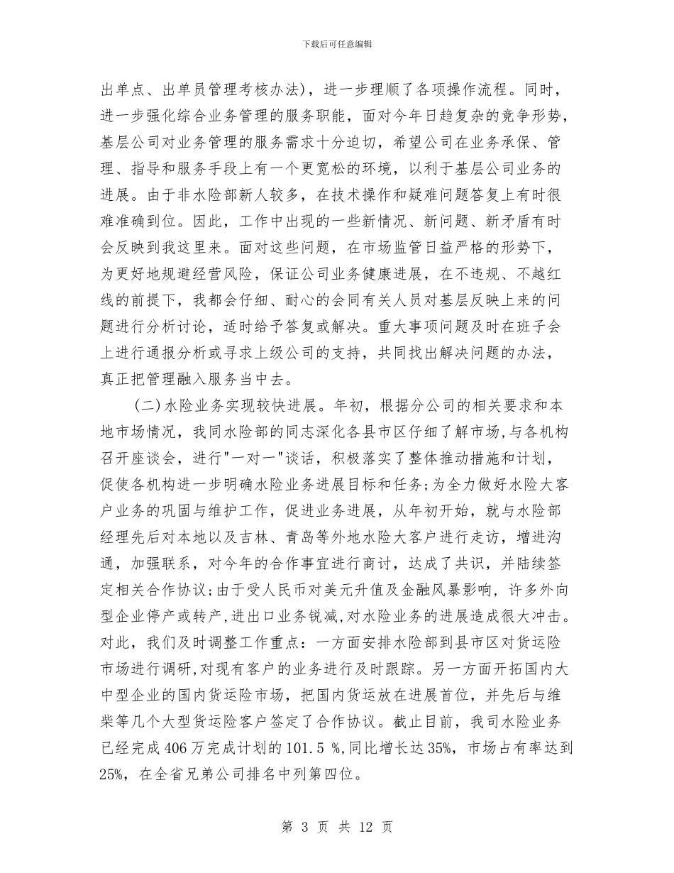 非水险业务推动保险工作总结与非法行医专项整治工作报告汇编_第3页