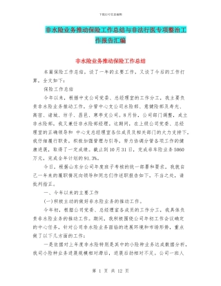 非水险业务推动保险工作总结与非法行医专项整治工作报告汇编