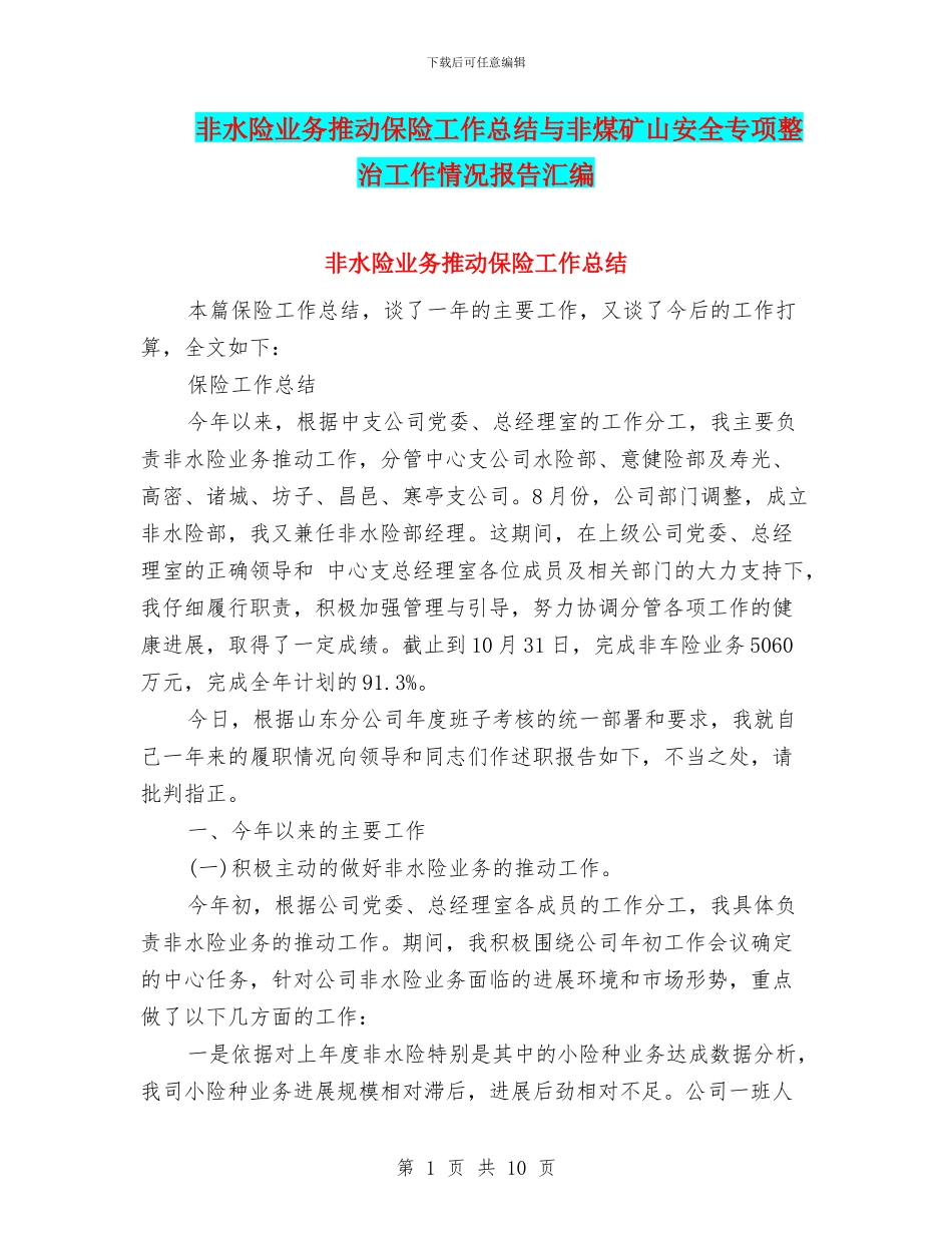 非水险业务推动保险工作总结与非煤矿山安全专项整治工作情况报告汇编_第1页