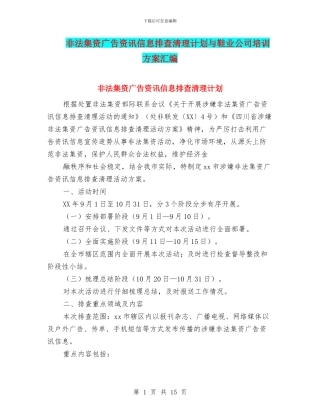 非法集资广告资讯信息排查清理计划与鞋业公司培训方案汇编