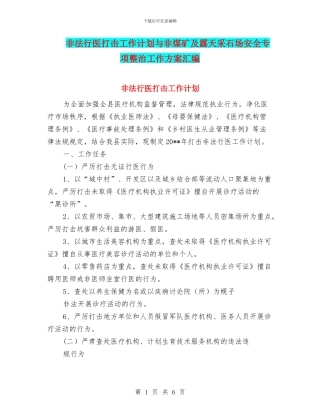 非法行医打击工作计划与非煤矿及露天采石场安全专项整治工作方案汇编