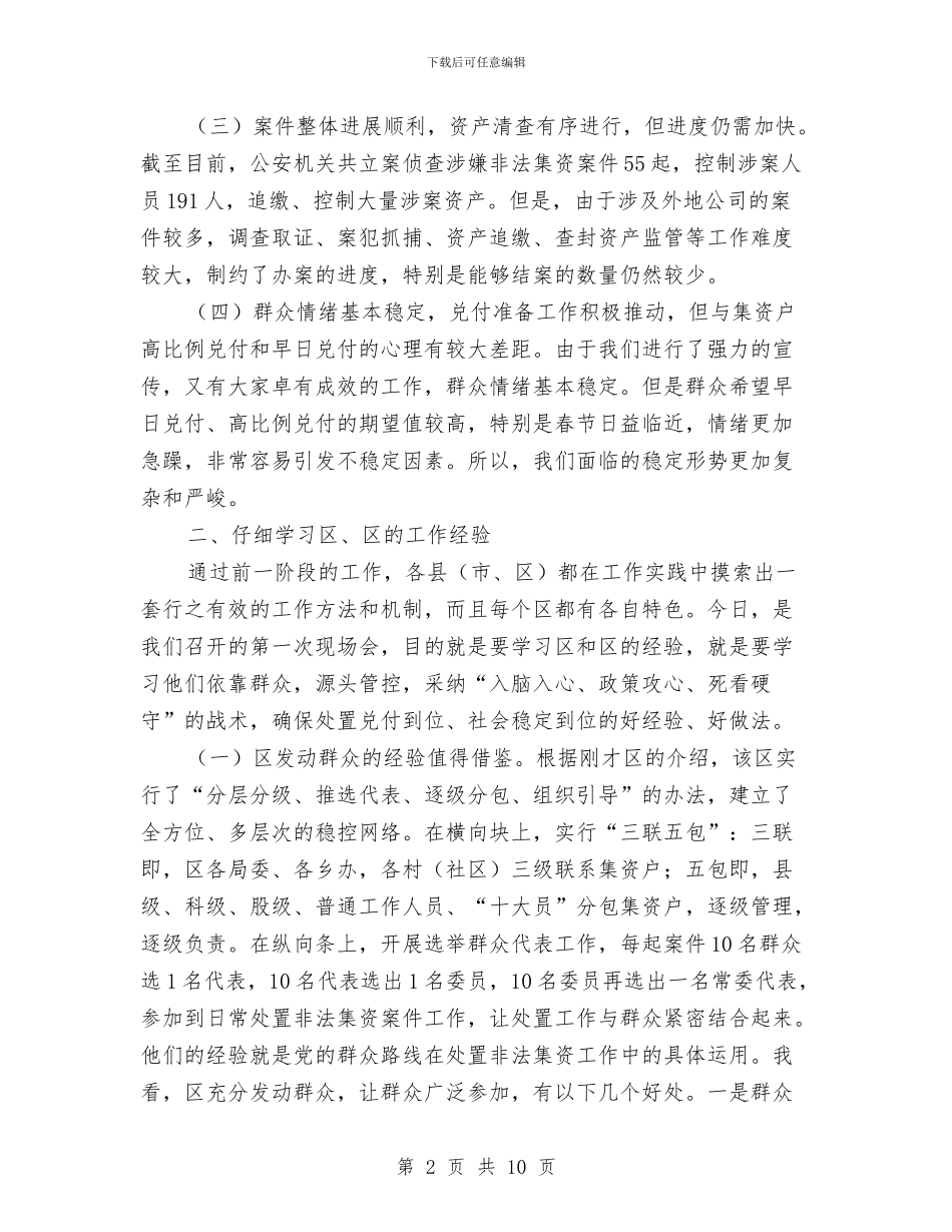 非法集资处置现场会讲话稿与非法集资整治工作会领导讲话汇编_第2页