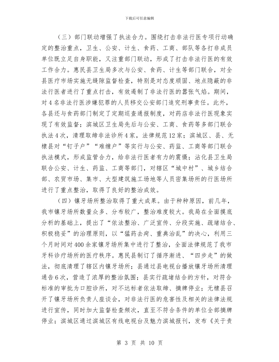 非法行医专项整治工作报告与非煤矿山安全专项整治工作情况报告汇编_第3页