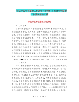 非法行医专项整治工作报告与非煤矿山安全专项整治工作情况报告汇编