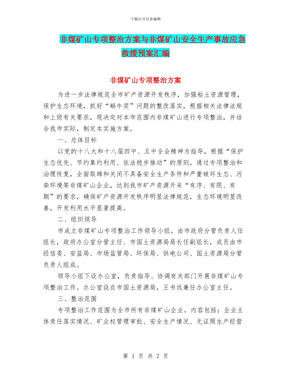 非煤矿山专项整治方案与非煤矿山安全生产事故应急救援预案汇编_第1页