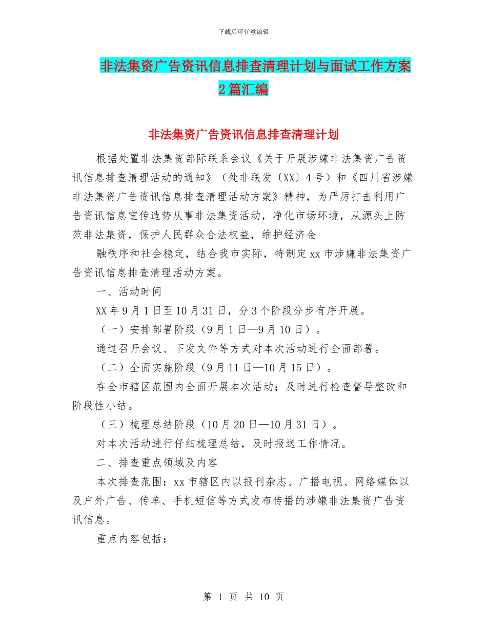 非法集资广告资讯信息排查清理计划与面试工作方案2篇汇编_第1页