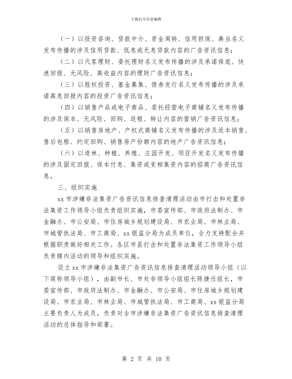 非法集资广告资讯信息排查清理计划与面试工作方案2篇汇编_第2页