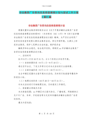 非法集资广告资讯信息排查清理计划与面试工作方案2篇汇编