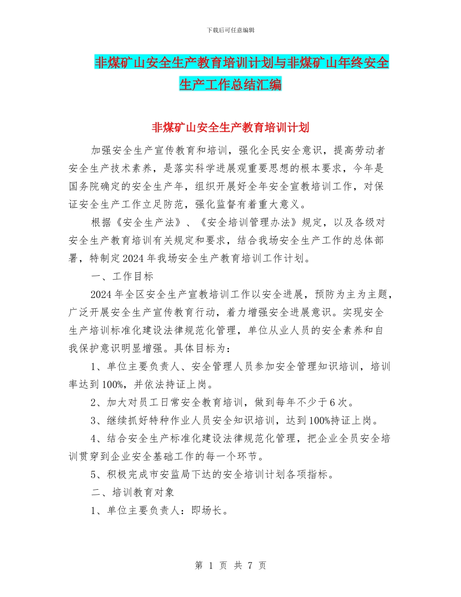 非煤矿山安全生产教育培训计划与非煤矿山年终安全生产工作总结汇编_第1页