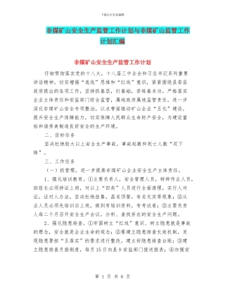 非煤矿山安全生产监管工作计划与非煤矿山监管工作计划汇编