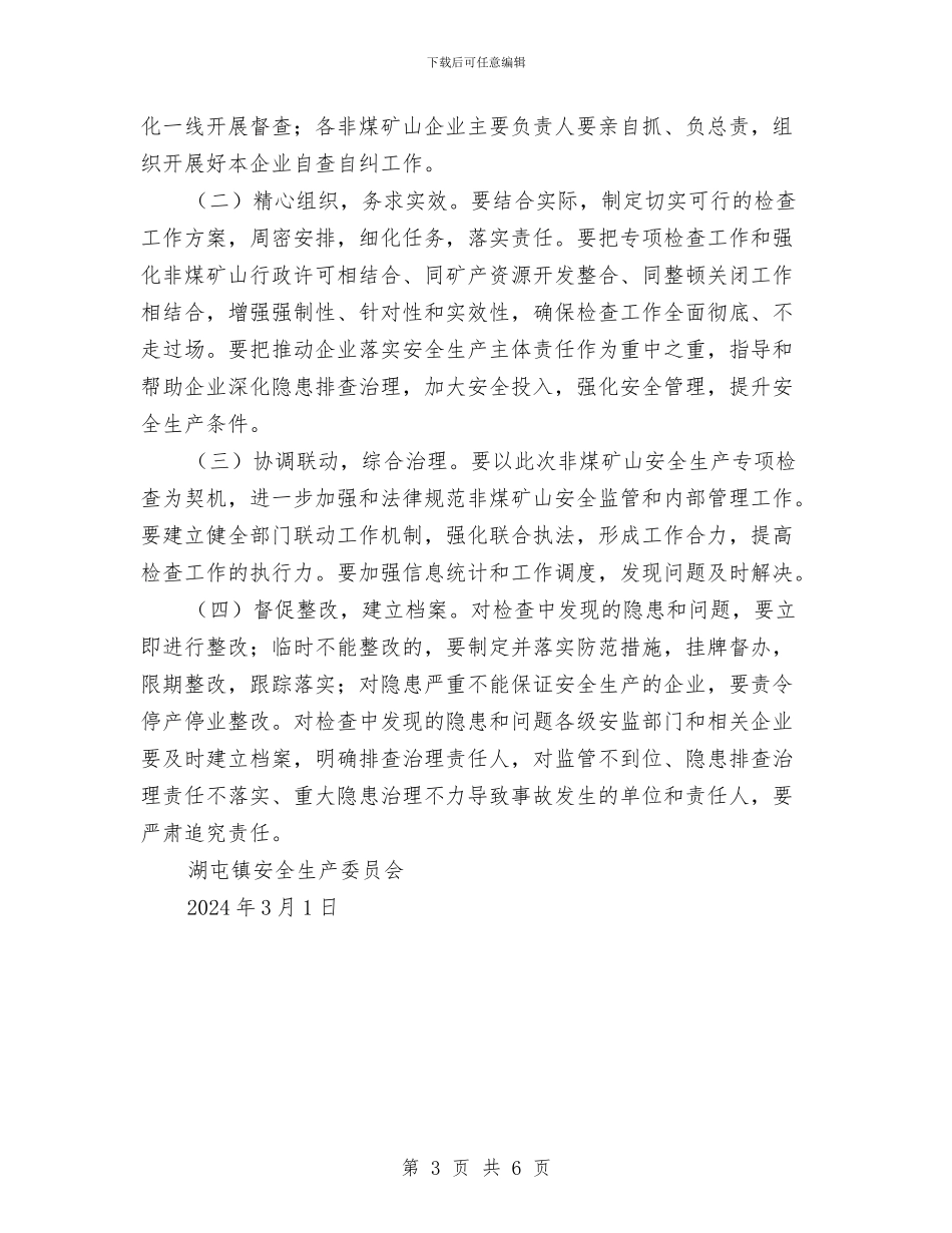 非煤矿山专项检查实施方案与非煤矿山安全生产事故应急救援预案汇编_第3页
