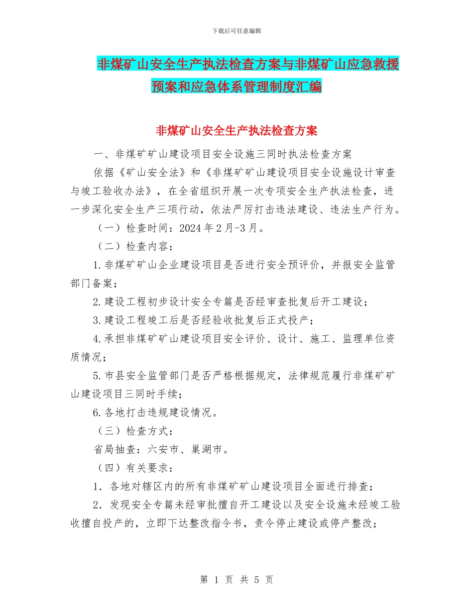 非煤矿山安全生产执法检查方案与非煤矿山应急救援预案和应急体系管理制度汇编_第1页