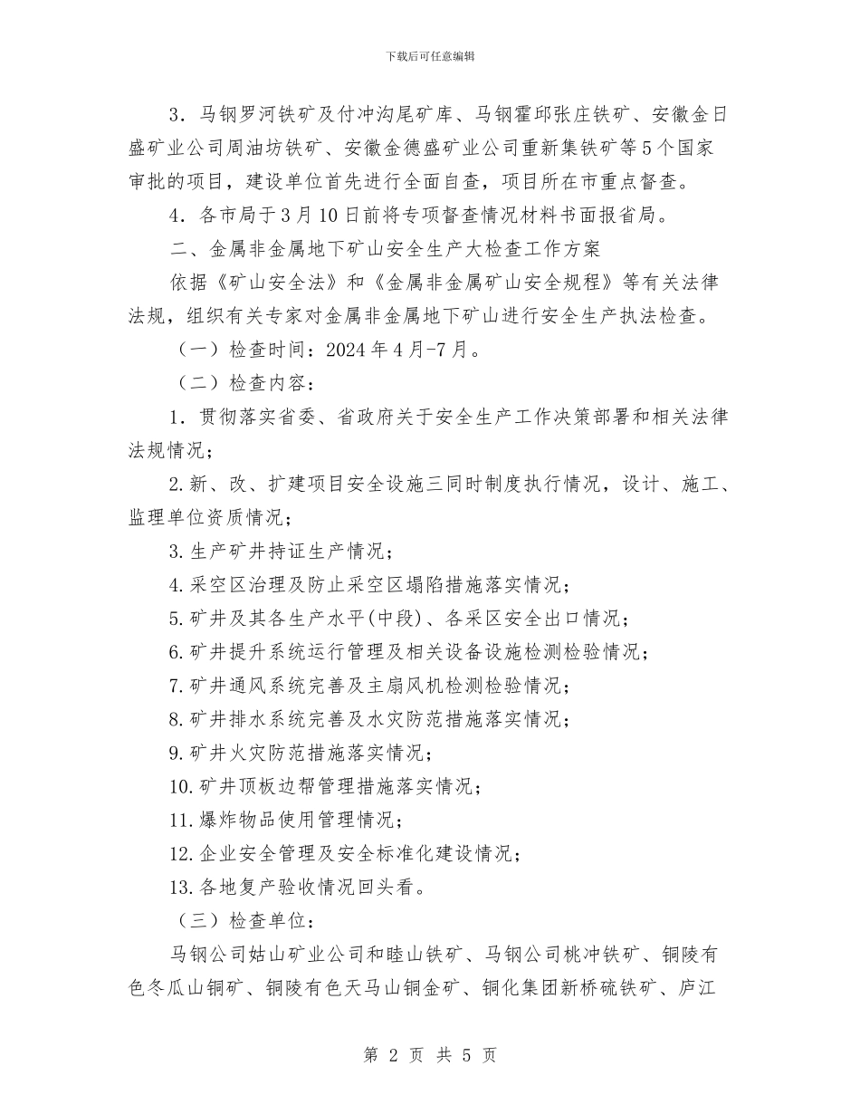 非煤矿山安全生产执法检查方案与非煤矿山应急救援预案和应急体系管理制度汇编_第2页