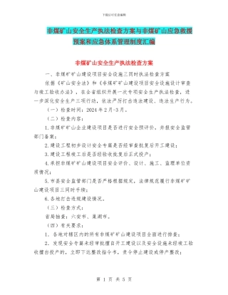 非煤矿山安全生产执法检查方案与非煤矿山应急救援预案和应急体系管理制度汇编