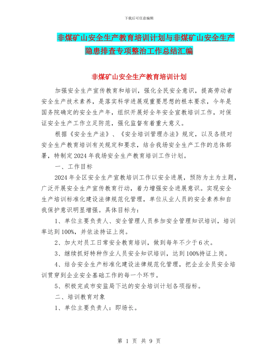 非煤矿山安全生产教育培训计划与非煤矿山安全生产隐患排查专项整治工作总结汇编_第1页
