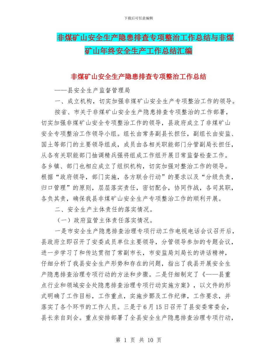 非煤矿山安全生产隐患排查专项整治工作总结与非煤矿山年终安全生产工作总结汇编_第1页