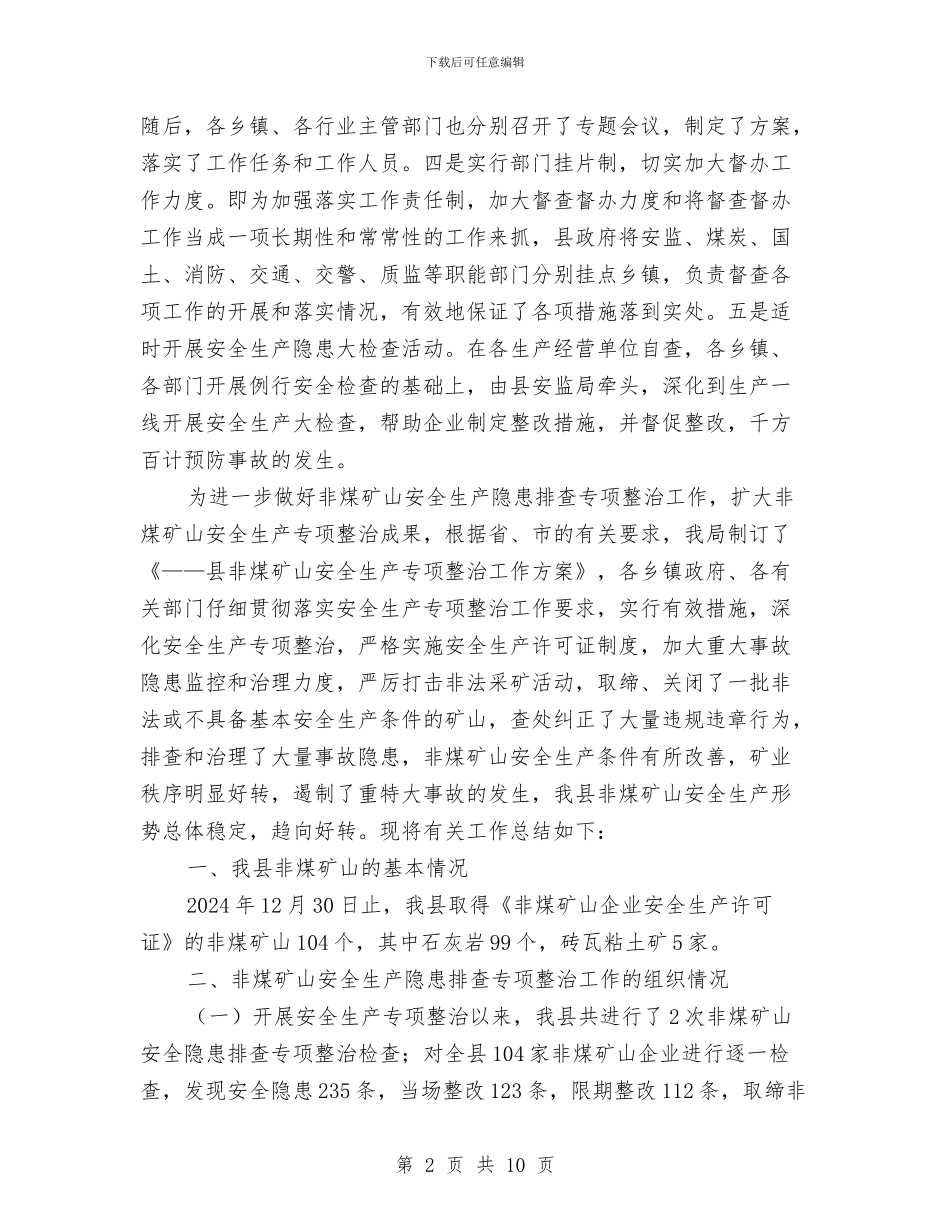 非煤矿山安全生产隐患排查专项整治工作总结与非煤矿山年终安全生产工作总结汇编_第2页