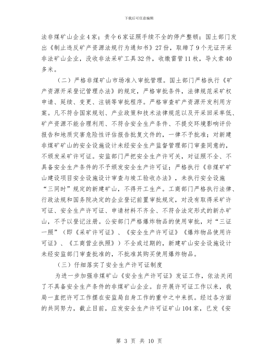 非煤矿山安全生产隐患排查专项整治工作总结与非煤矿山年终安全生产工作总结汇编_第3页
