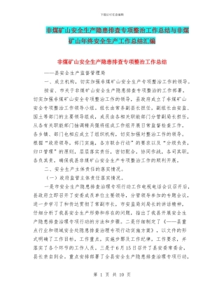 非煤矿山安全生产隐患排查专项整治工作总结与非煤矿山年终安全生产工作总结汇编