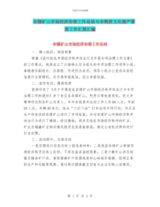 非煤矿山市场经济治理工作总结与非物质文化遗产普查工作汇报汇编