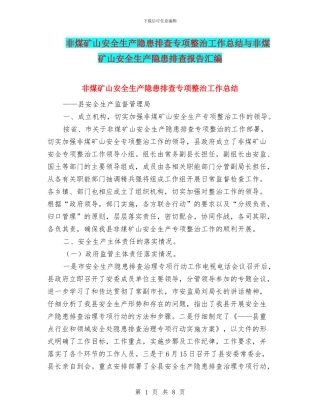 非煤矿山安全生产隐患排查专项整治工作总结与非煤矿山安全生产隐患排查报告汇编