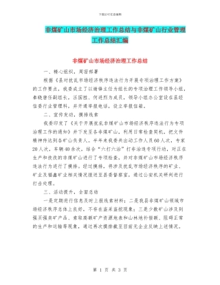 非煤矿山市场经济治理工作总结与非煤矿山行业管理工作总结汇编