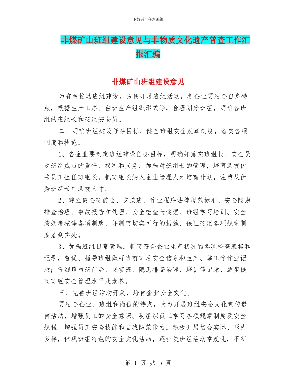 非煤矿山班组建设意见与非物质文化遗产普查工作汇报汇编_第1页