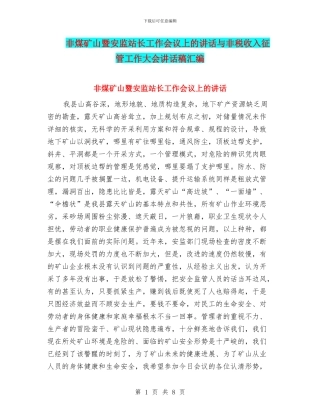 非煤矿山暨安监站长工作会议上的讲话与非税收入征管工作大会讲话稿汇编