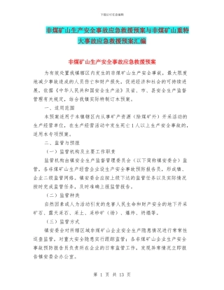 非煤矿山生产安全事故应急救援预案与非煤矿山重特大事故应急救援预案汇编