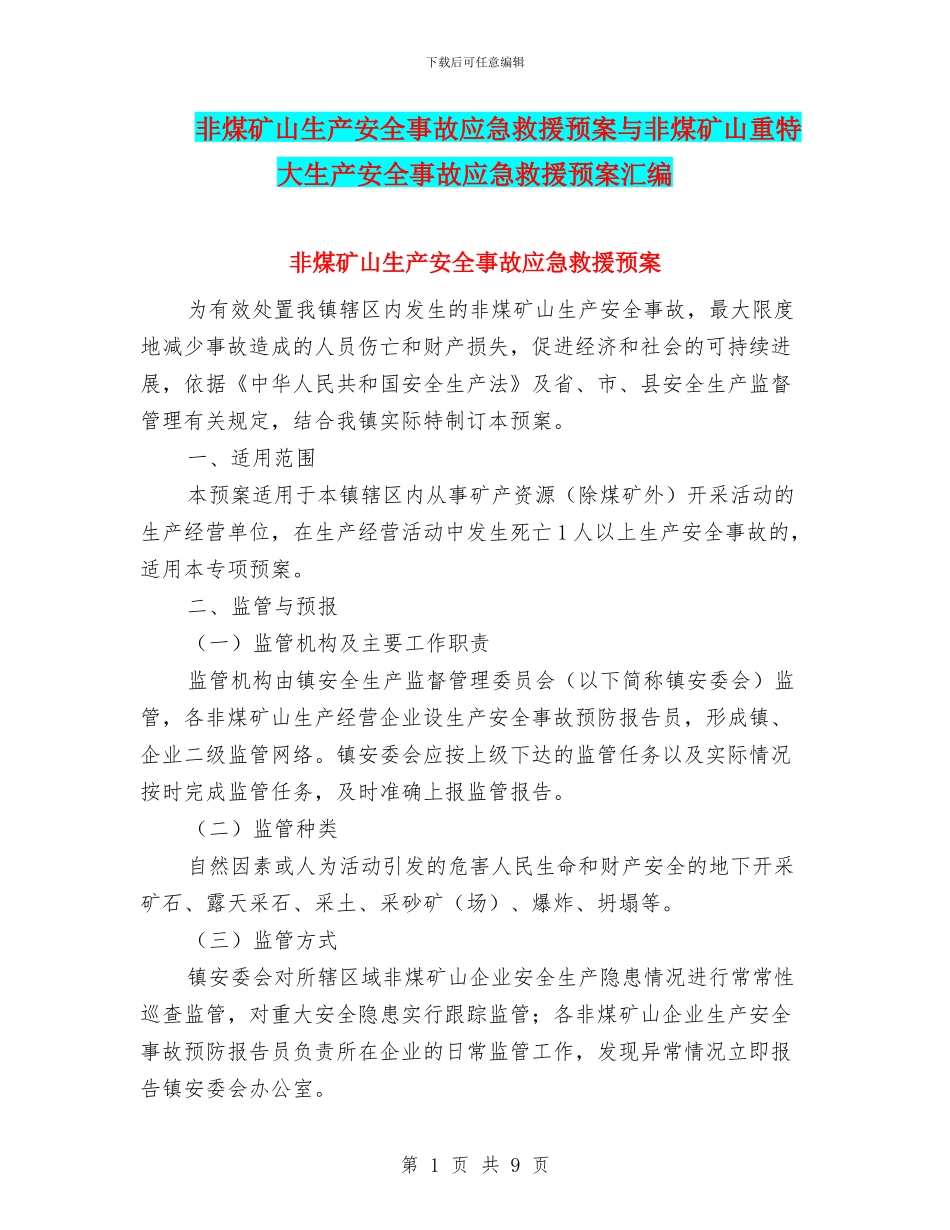 非煤矿山生产安全事故应急救援预案与非煤矿山重特大生产安全事故应急救援预案汇编_第1页