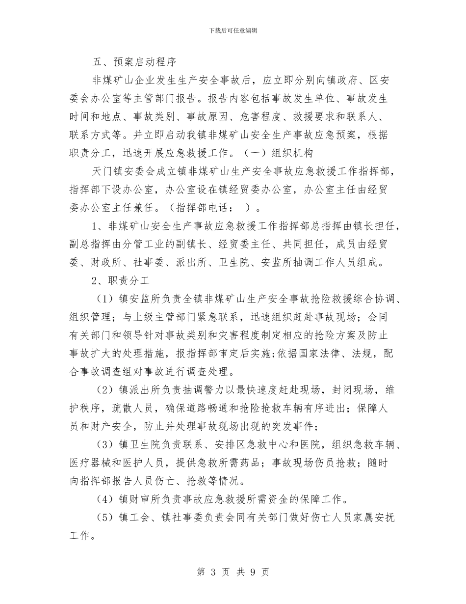 非煤矿山生产安全事故应急救援预案与非煤矿山重特大生产安全事故应急救援预案汇编_第3页