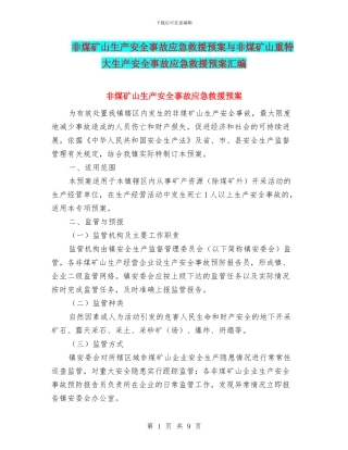 非煤矿山生产安全事故应急救援预案与非煤矿山重特大生产安全事故应急救援预案汇编