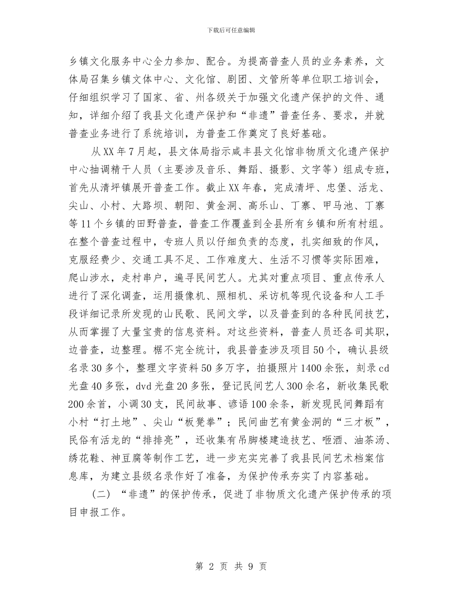 非物质文化遗产保护传承工作情况汇报与非领导职务副处级调研员竞聘演讲稿汇编_第2页