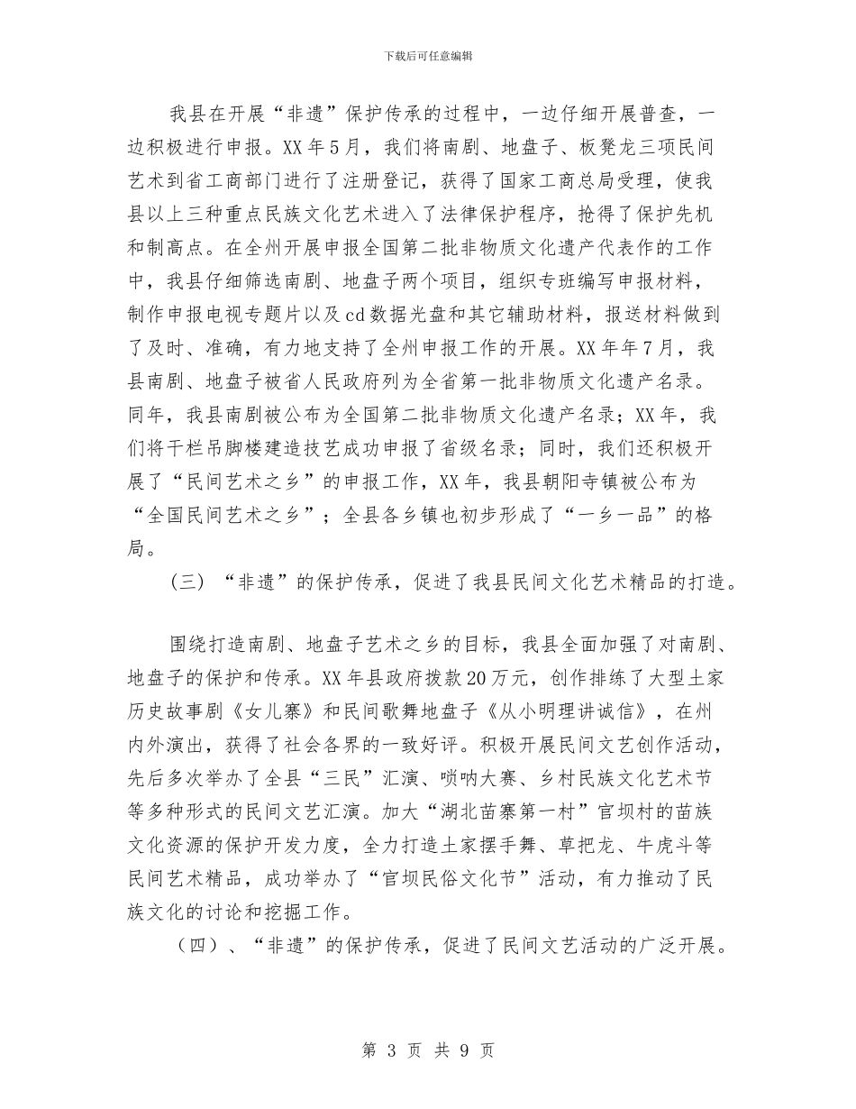 非物质文化遗产保护传承工作情况汇报与非领导职务副处级调研员竞聘演讲稿汇编_第3页