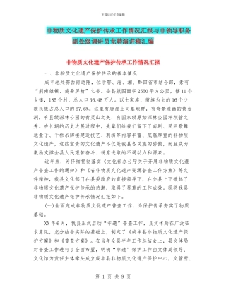 非物质文化遗产保护传承工作情况汇报与非领导职务副处级调研员竞聘演讲稿汇编