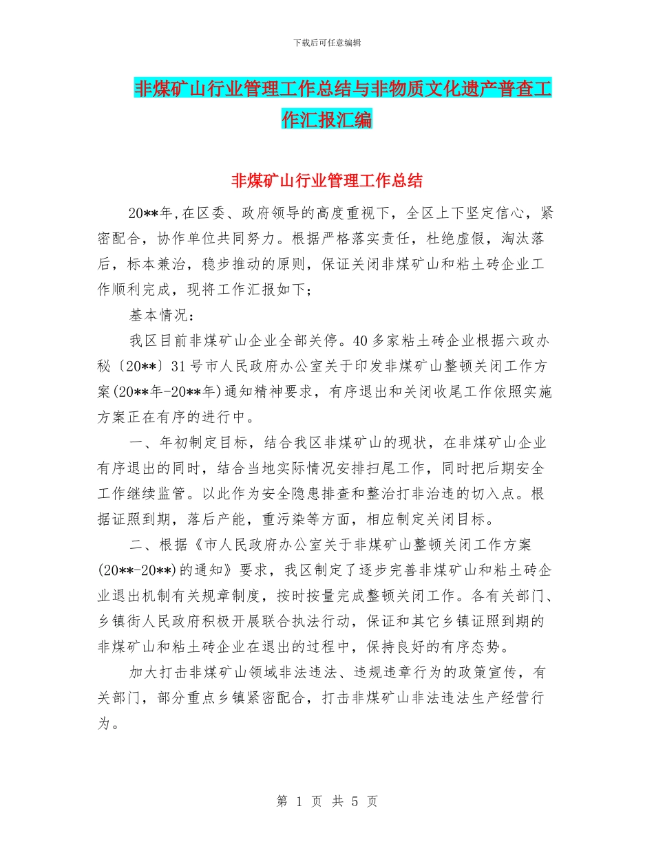非煤矿山行业管理工作总结与非物质文化遗产普查工作汇报汇编_第1页