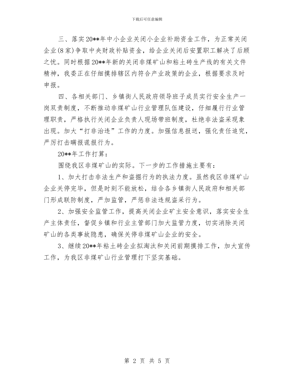 非煤矿山行业管理工作总结与非物质文化遗产普查工作汇报汇编_第2页