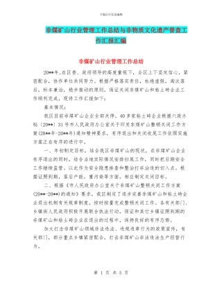 非煤矿山行业管理工作总结与非物质文化遗产普查工作汇报汇编